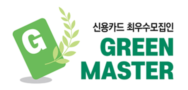 신용카드 최우수모집인 GREEN MASTER 로고